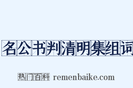 名公书判清明集组词是什么意思的图片